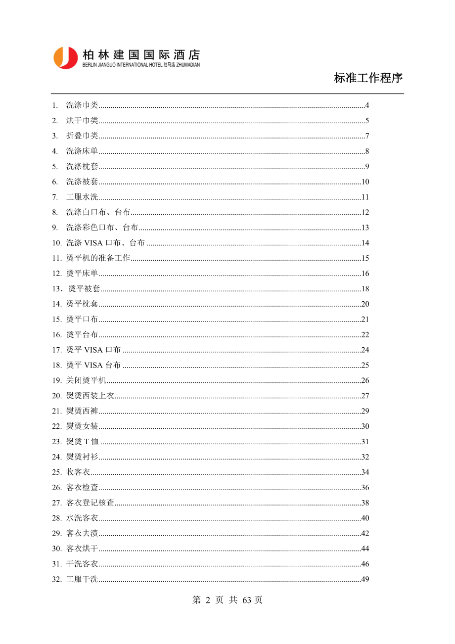 酒店洗衣房 SOP（DOC）.doc_第2页