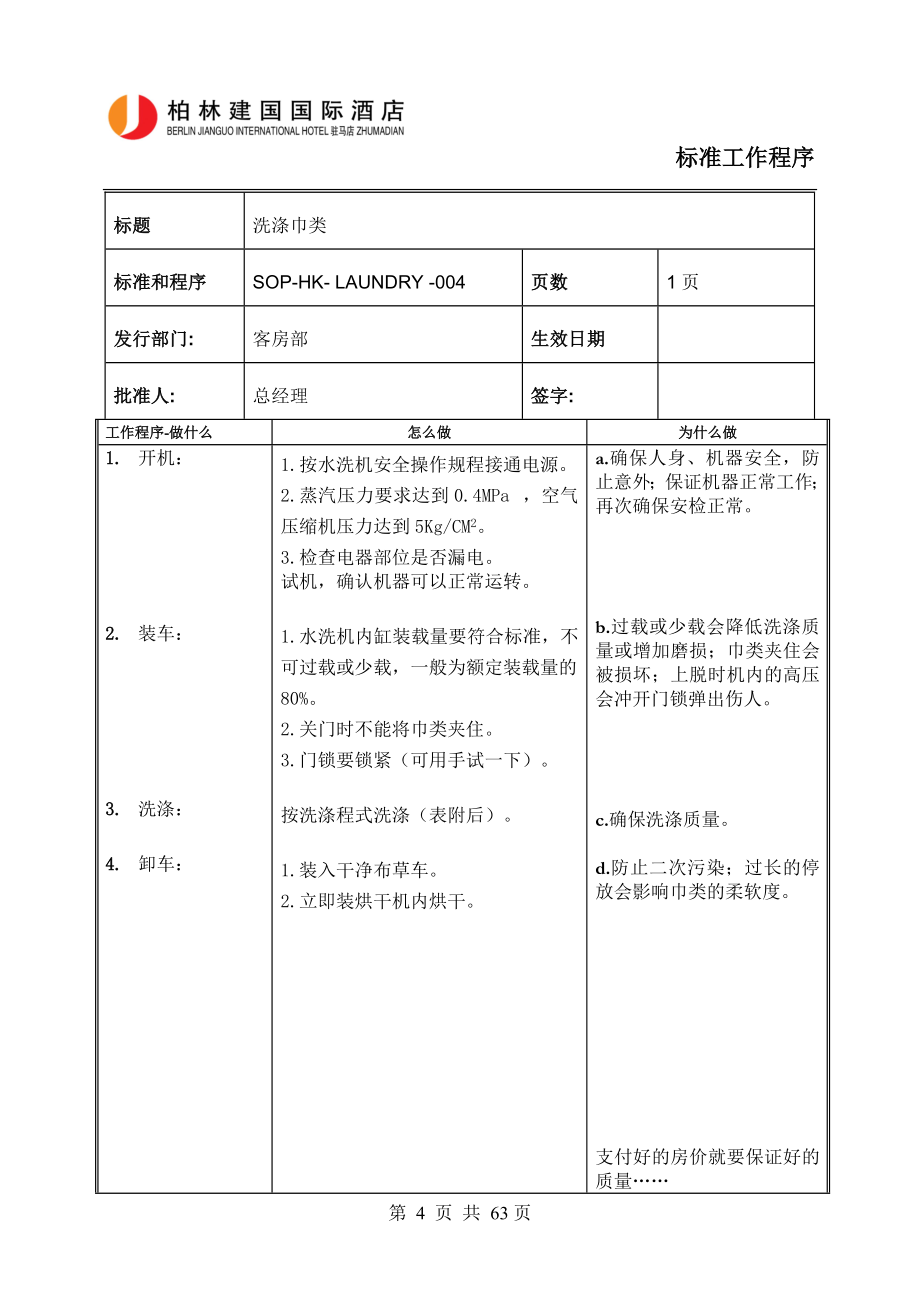 酒店洗衣房 SOP（DOC）.doc_第4页