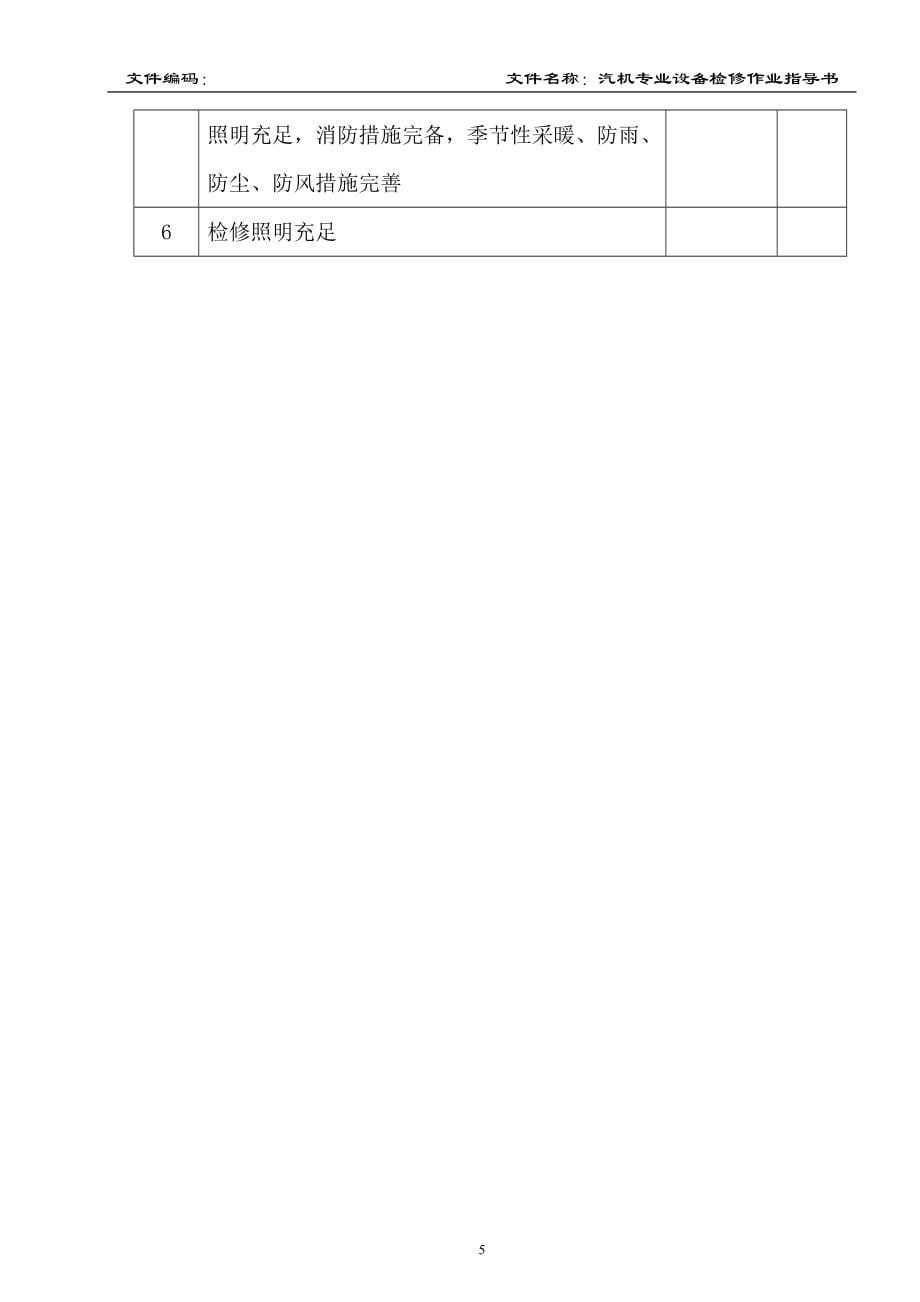 XX电力检修维护作业指导书主厂房汽机设备检修作业指导书上册一份非常实用的专业资料打灯笼都找不到的好资料_第5页