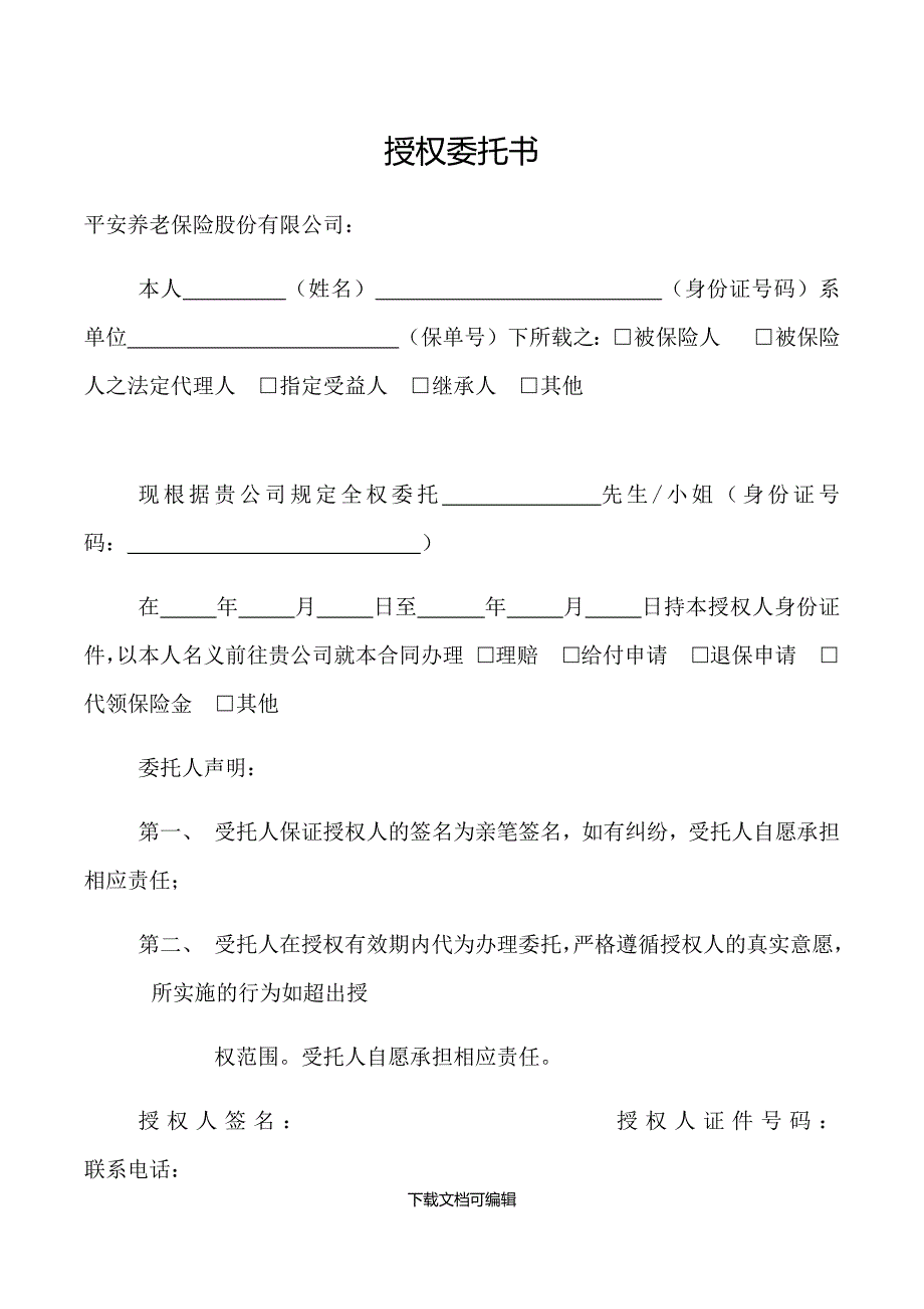 平安保险授权委托书_第1页