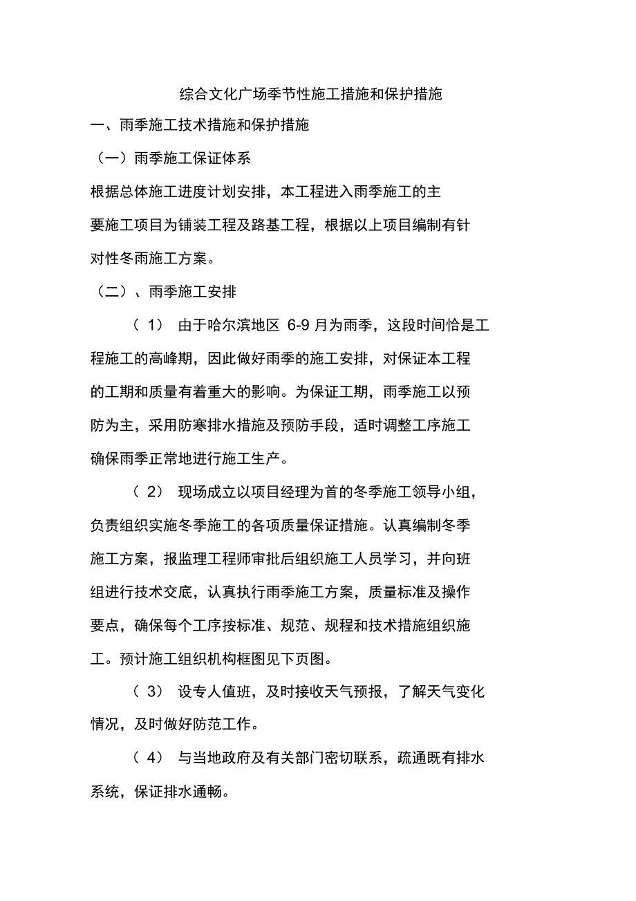 综合文化广场季节性施工措施和保护措施_第1页