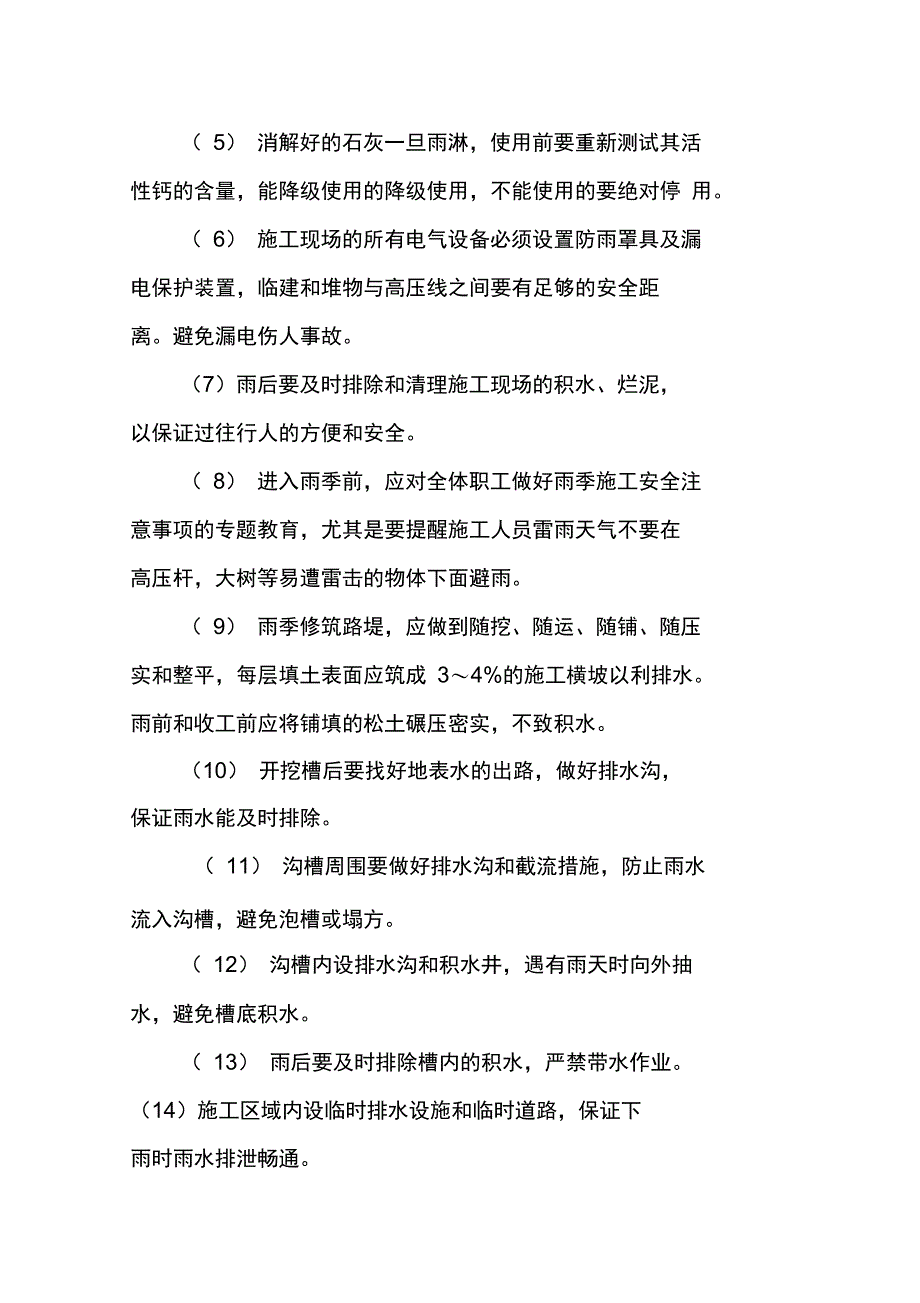 综合文化广场季节性施工措施和保护措施_第4页