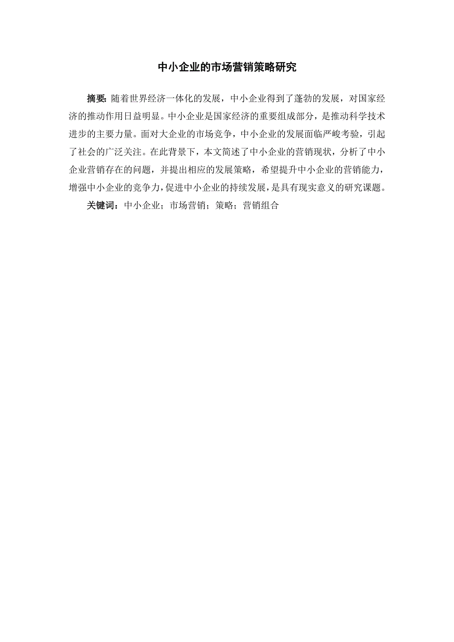 中小企业的市场营销策略研究_第1页