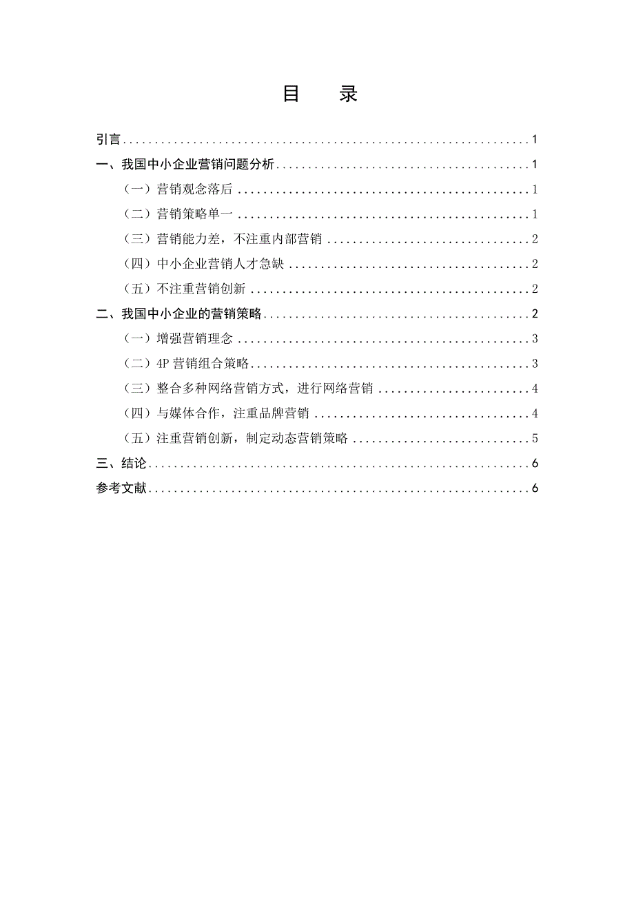 中小企业的市场营销策略研究_第2页