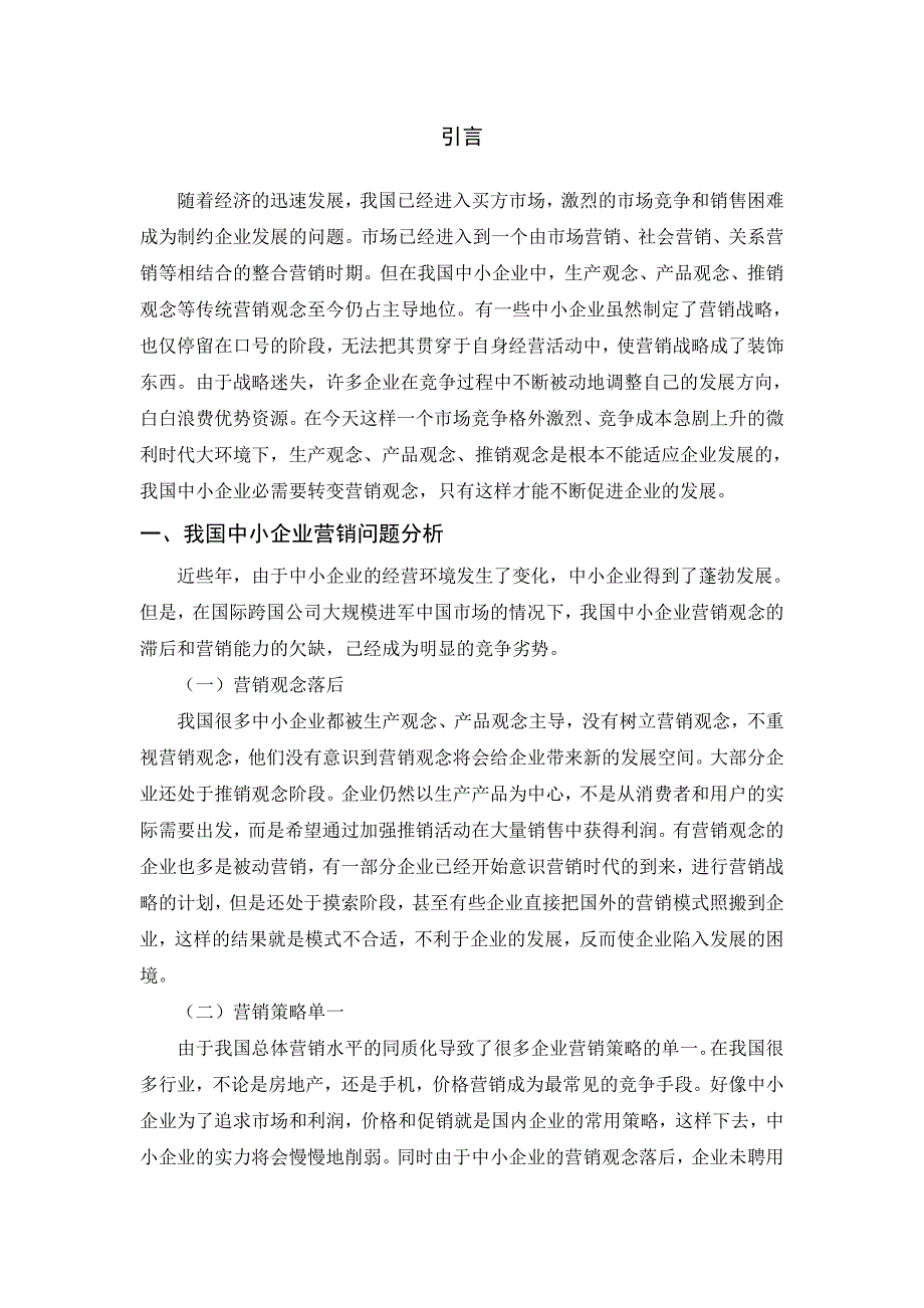 中小企业的市场营销策略研究_第3页