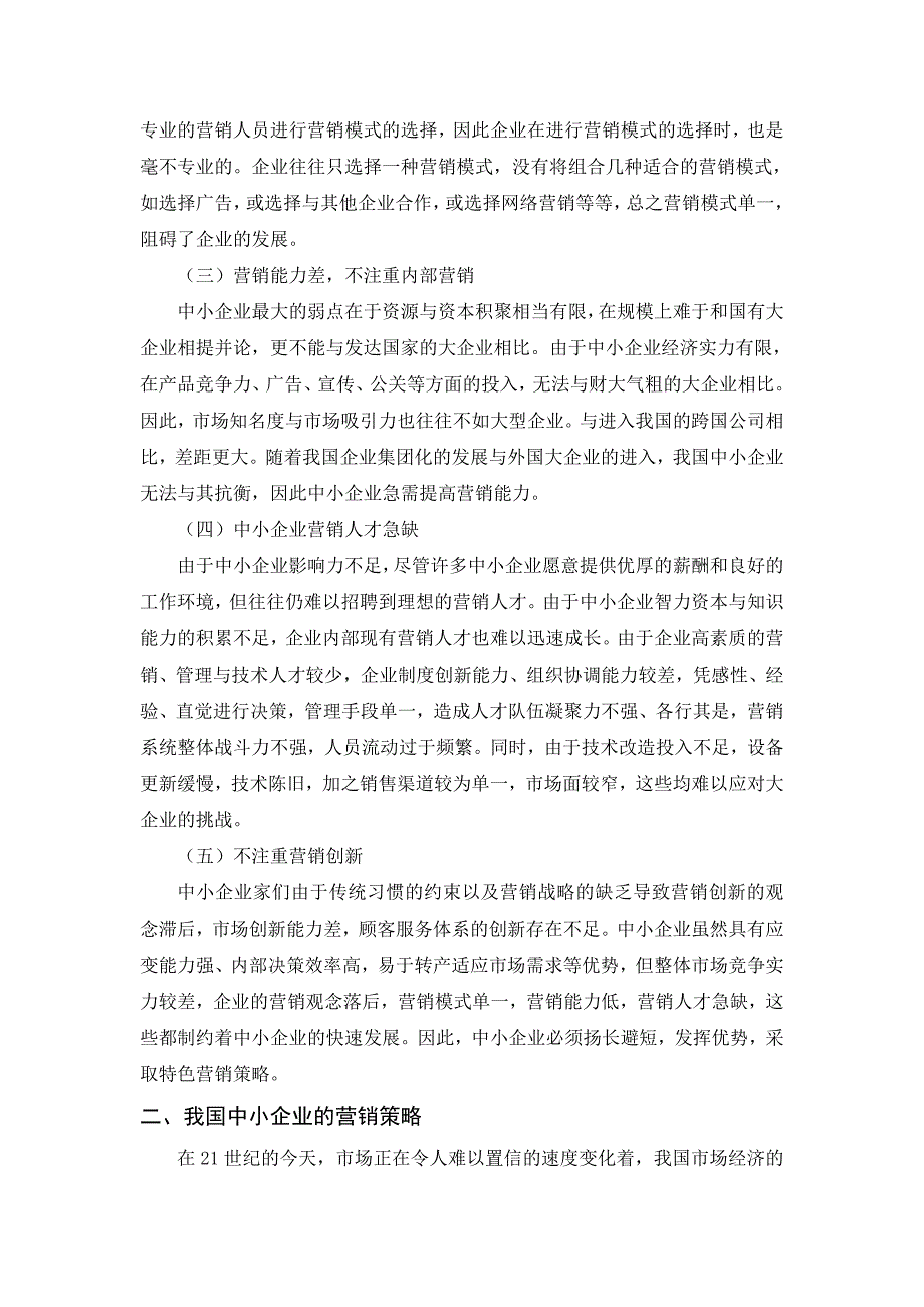 中小企业的市场营销策略研究_第4页