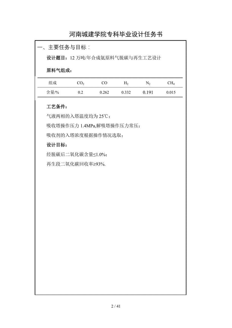 合成氨原料气脱碳及再生工艺设计_第2页