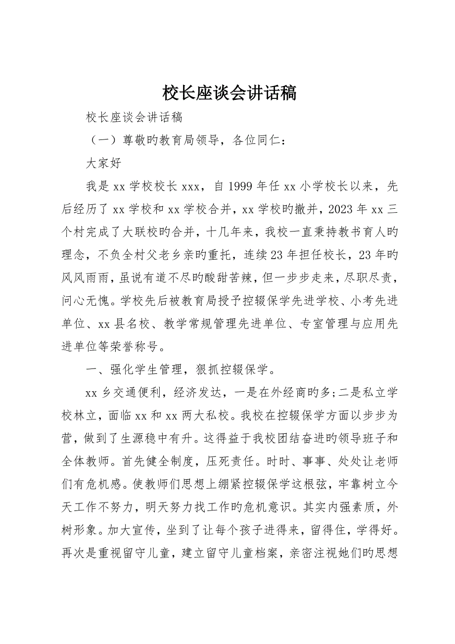 校长座谈会致辞稿_第1页