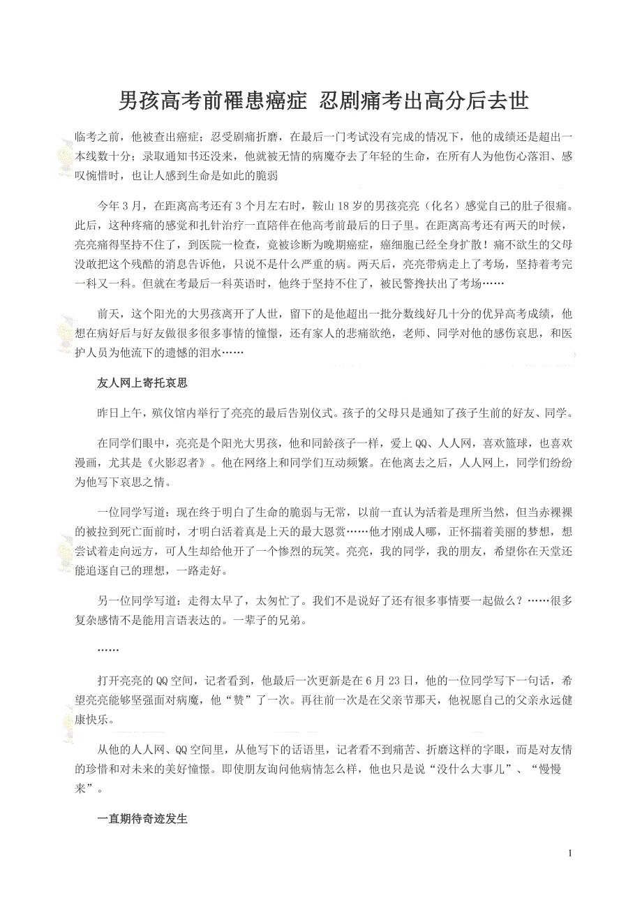 男孩高考前罹患癌症 忍剧痛考出高分后去世.doc_第1页