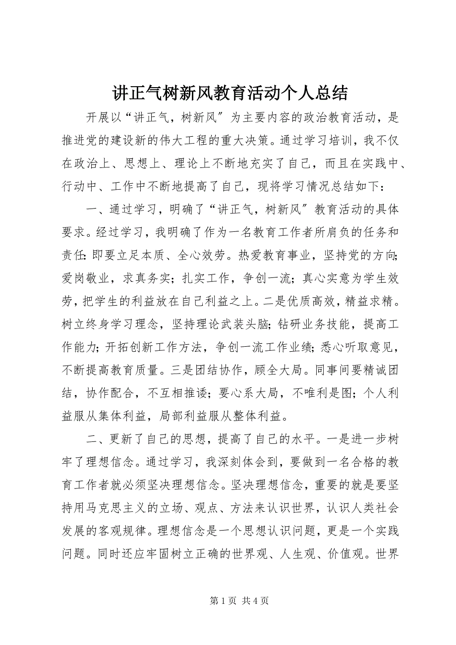 2023年讲正气树新风教育活动个人总结.docx_第1页