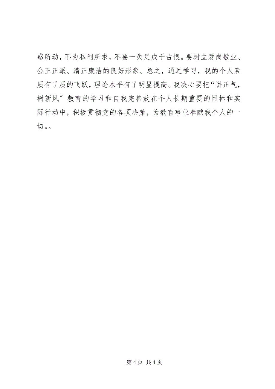 2023年讲正气树新风教育活动个人总结.docx_第4页