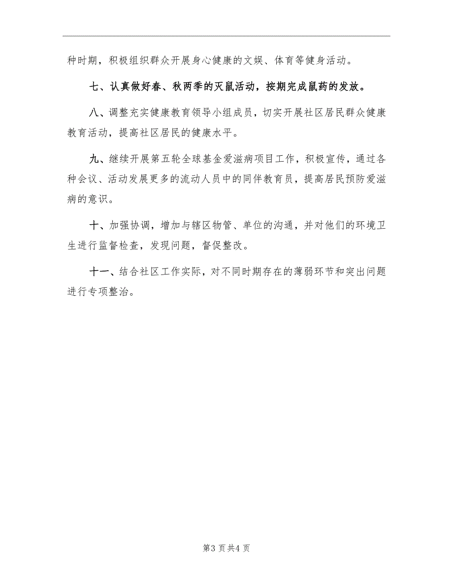 社区综治工作计划范本_第3页