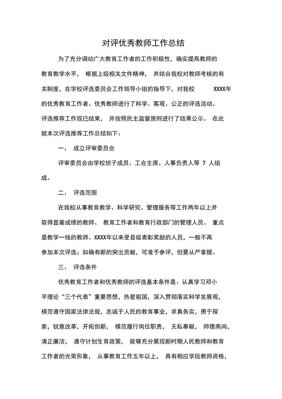 对评优秀教师工作总结_第1页