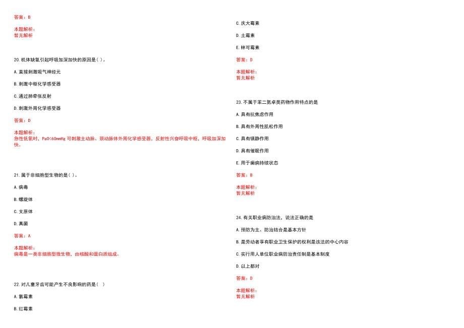 2022年03月浙江绍兴市柯桥区医疗卫生计生单位招聘257人笔试参考题库（答案解析）_第5页