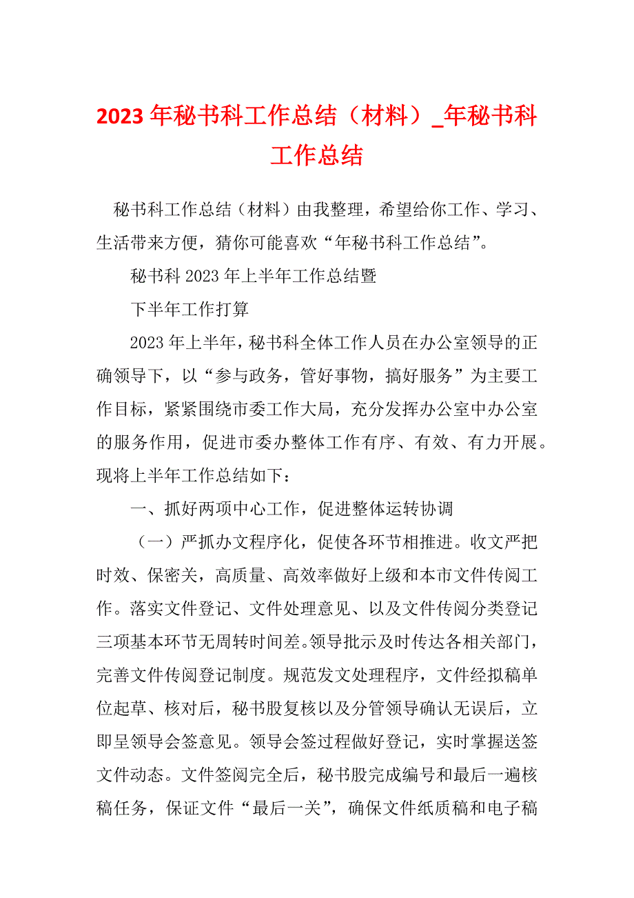 2023年秘书科工作总结（材料）_年秘书科工作总结_第1页