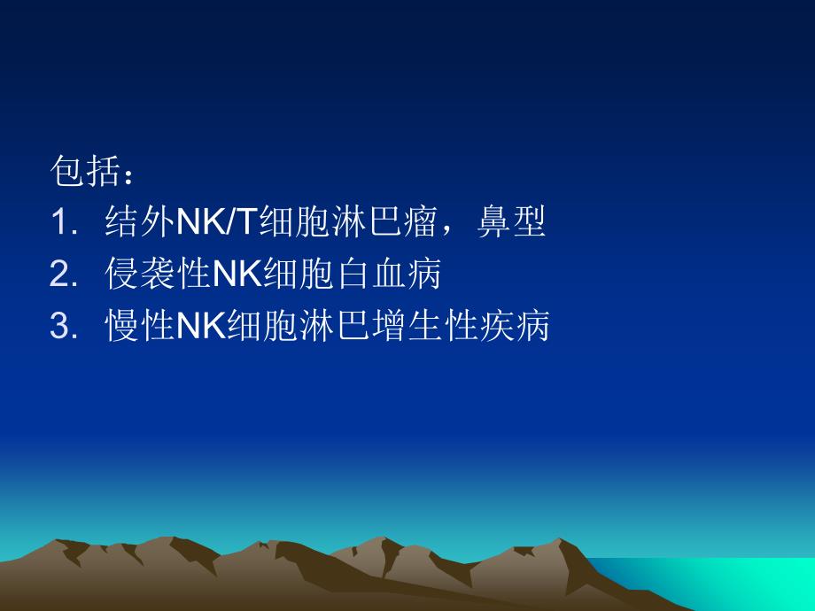 nk细胞淋巴瘤讲义PPT文档_第1页