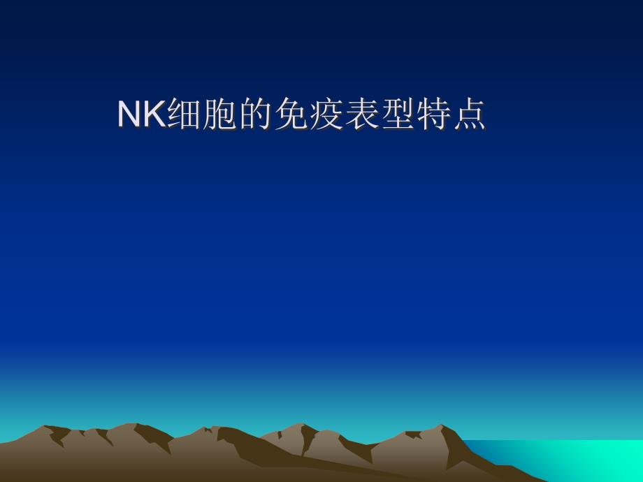 nk细胞淋巴瘤讲义PPT文档_第2页