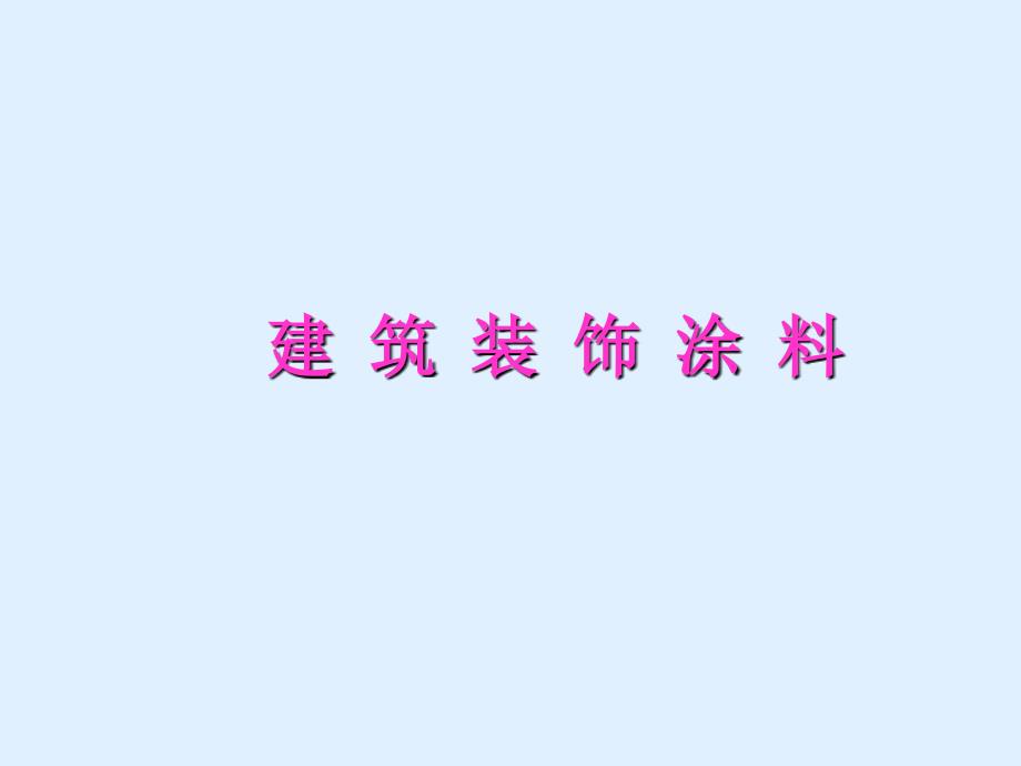 《建筑装饰涂料》PPT课件_第1页