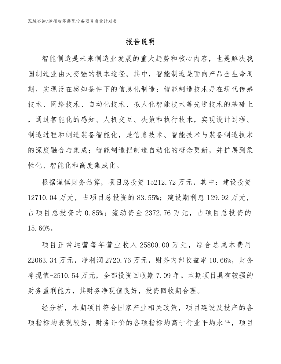 漳州智能装配设备项目商业计划书_参考范文_第2页