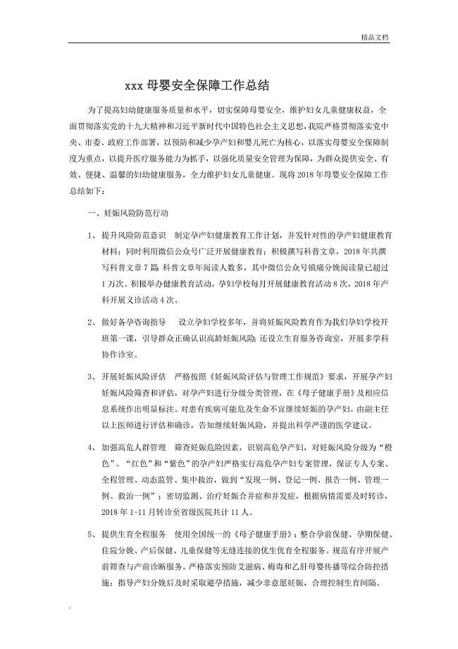医院母婴安全保障总结.doc