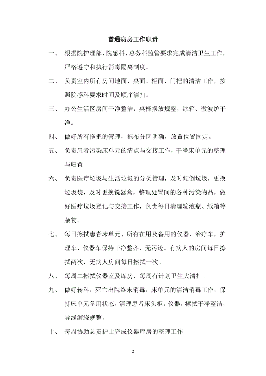 医院保洁工作要求_第2页