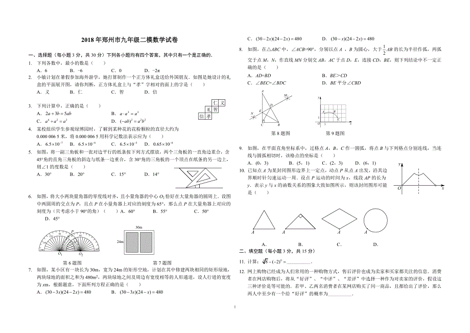 (完整word版)2018郑州二模试题.doc_第1页