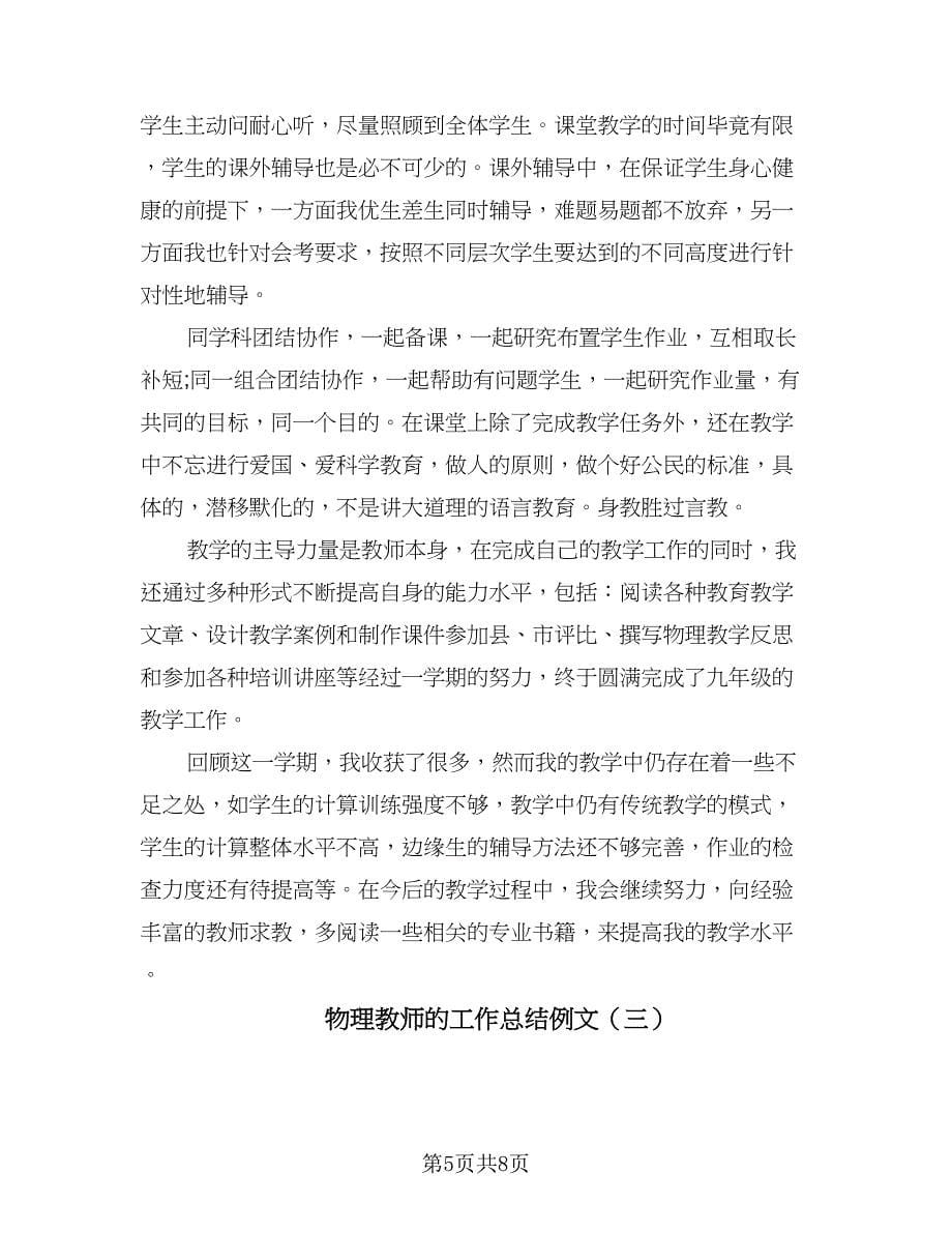 物理教师的工作总结例文（4篇）.doc_第5页