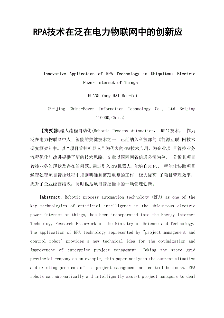 RPA技术在泛在电力物联网中的创新应用_第1页