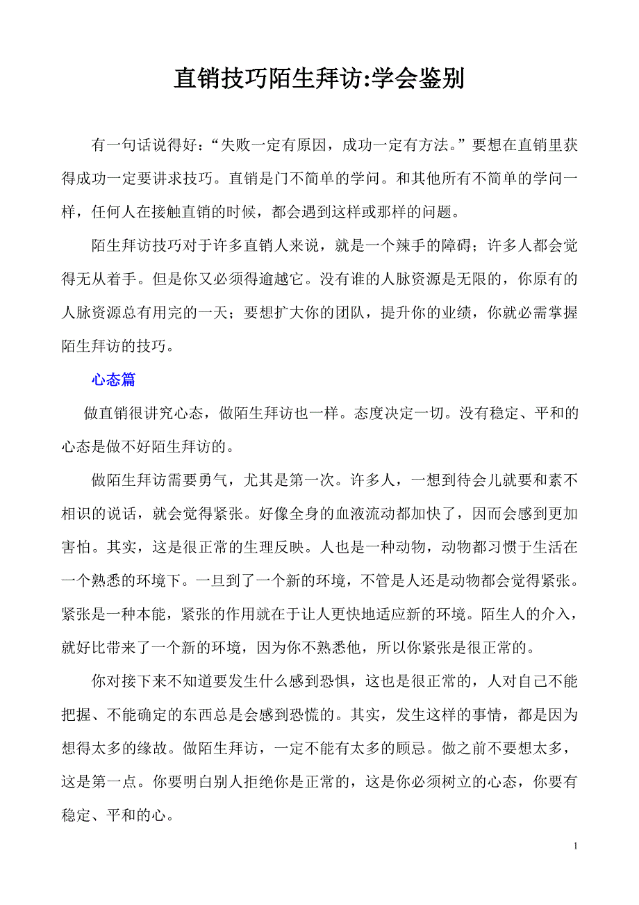 直销技巧陌生拜访6[1].18.doc_第1页