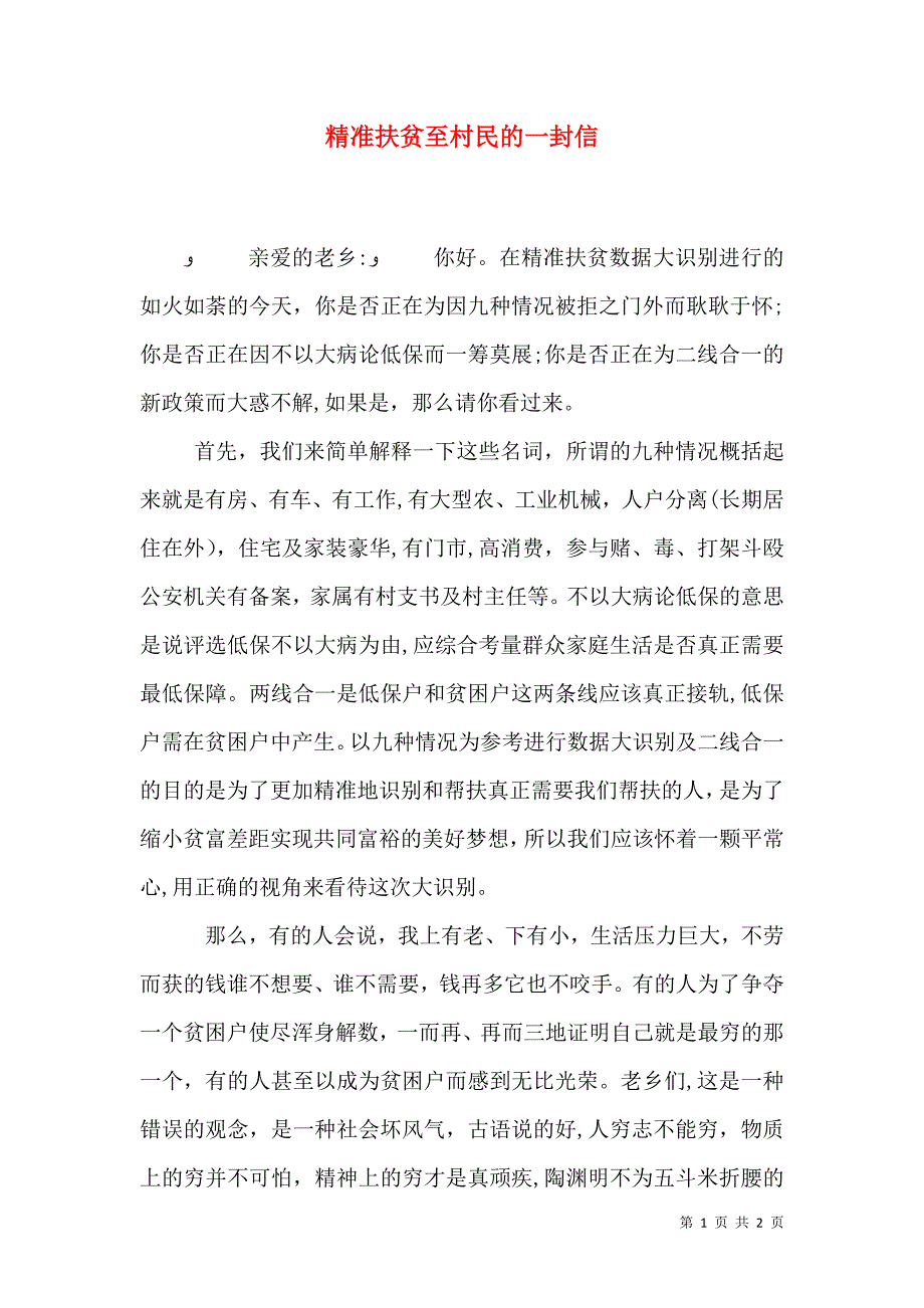 精准扶贫至村民的一封信_第1页