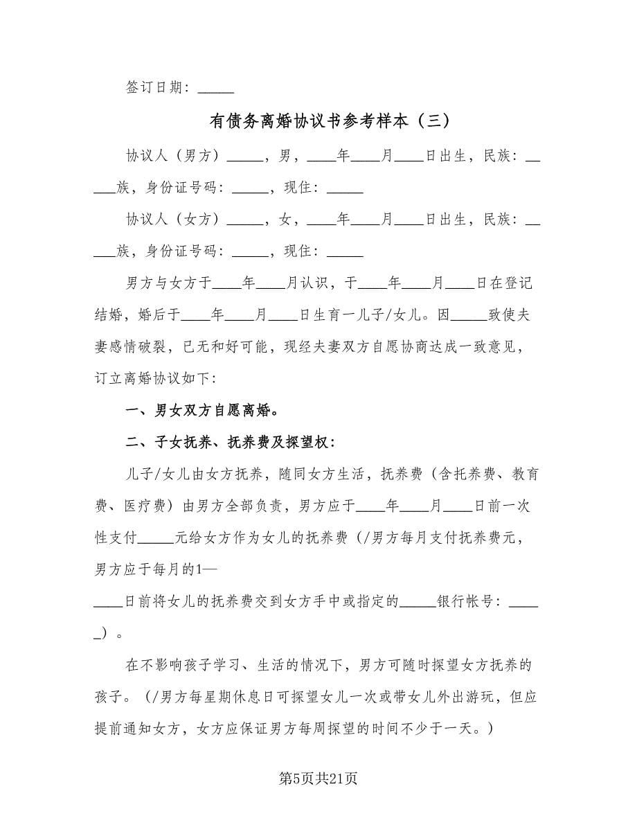 有债务离婚协议书参考样本（八篇）.doc_第5页