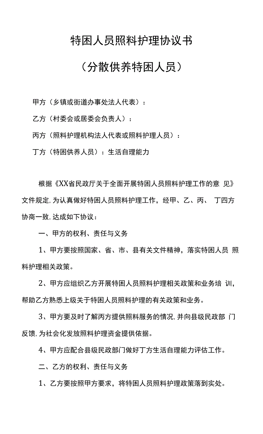 特困人员照料护理协议书(分散供养特困人员).docx_第1页