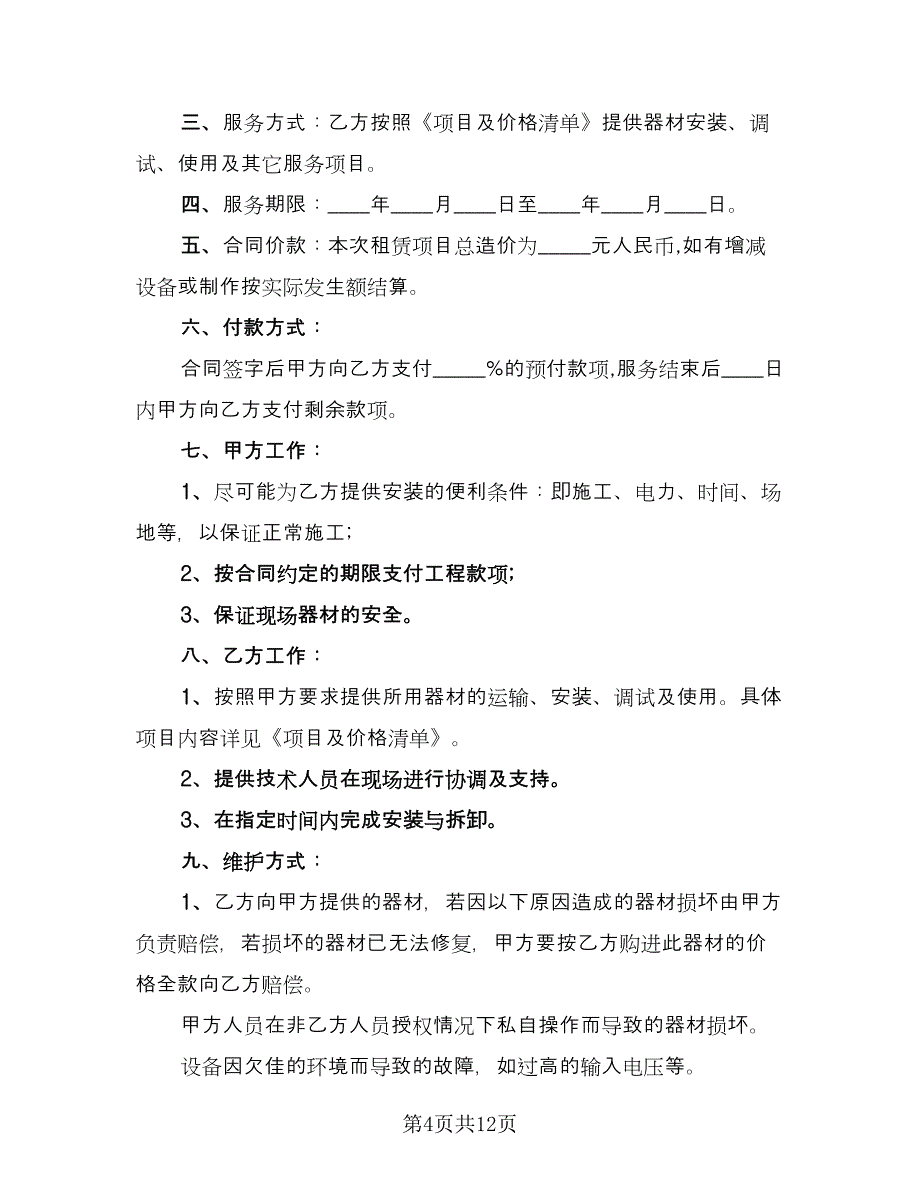 房屋及设备租赁协议书常用版（四篇）.doc_第4页