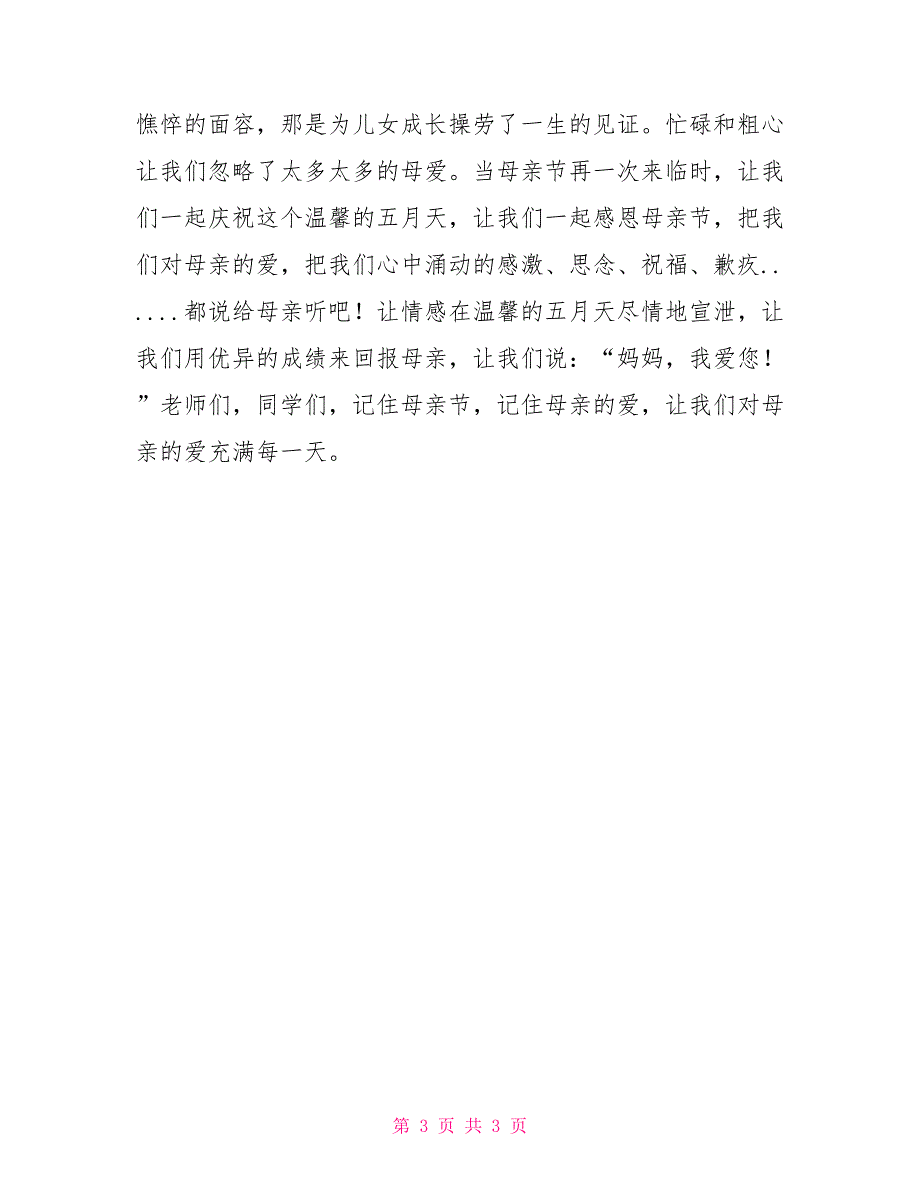 五月母亲节国旗下讲话：“感恩母亲”演讲稿_第3页