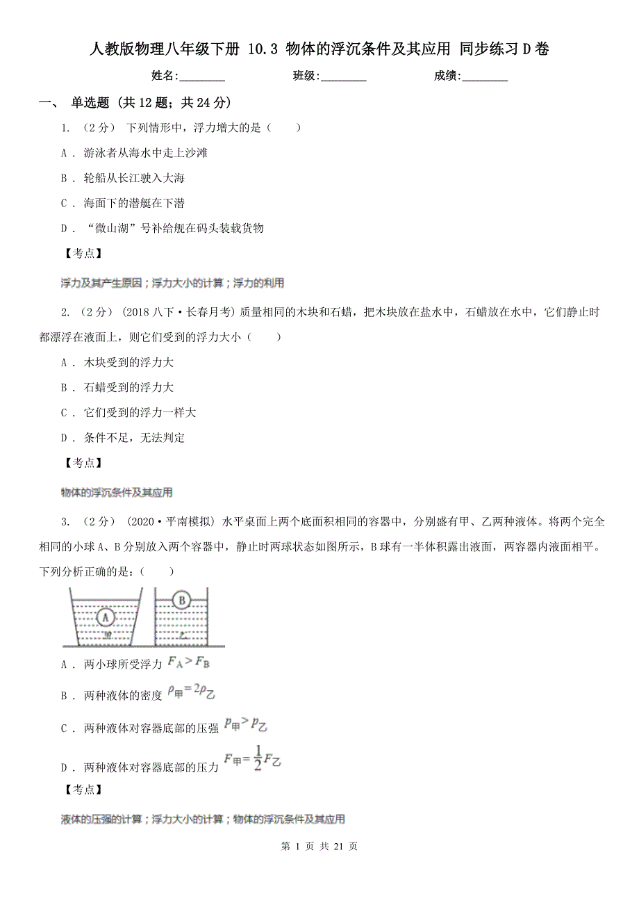 人教版物理八年级下册10.3物体的浮沉条件及其应用同步练习D卷_第1页