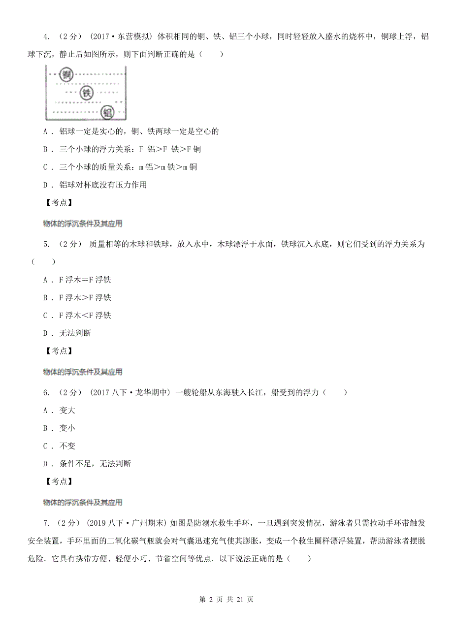 人教版物理八年级下册10.3物体的浮沉条件及其应用同步练习D卷_第2页