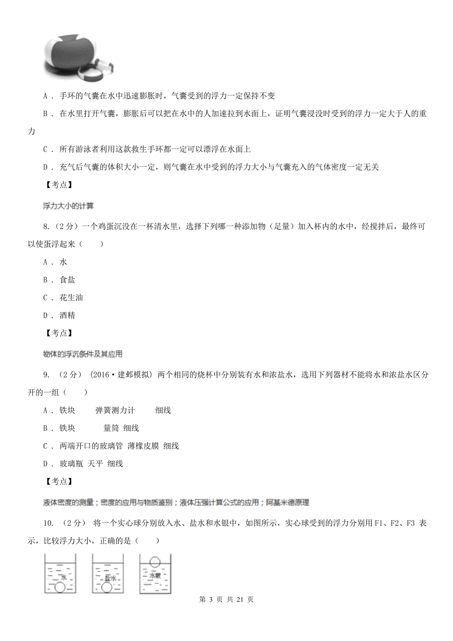 人教版物理八年级下册10.3物体的浮沉条件及其应用同步练习D卷_第3页