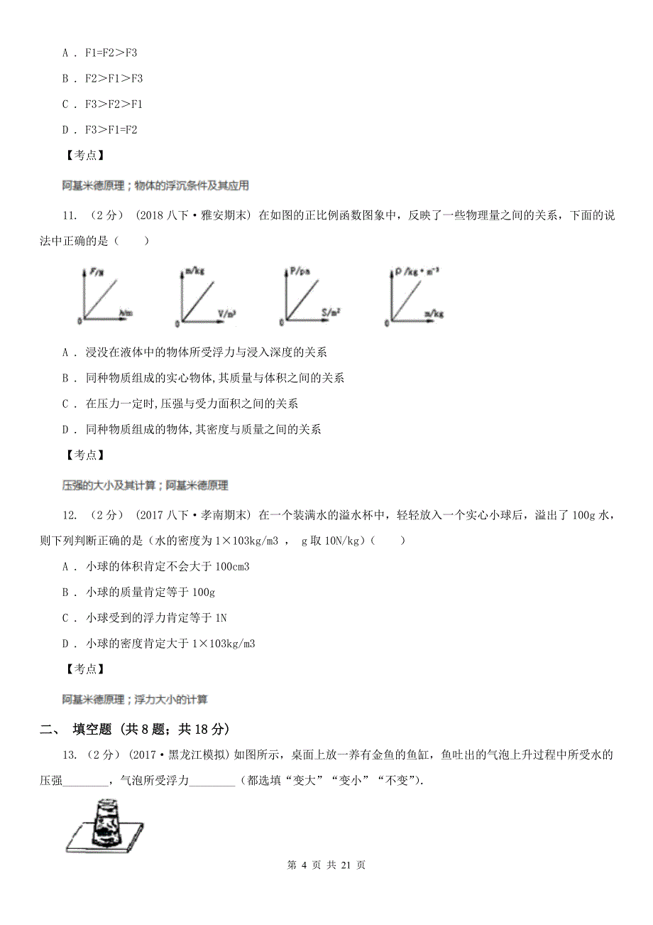 人教版物理八年级下册10.3物体的浮沉条件及其应用同步练习D卷_第4页