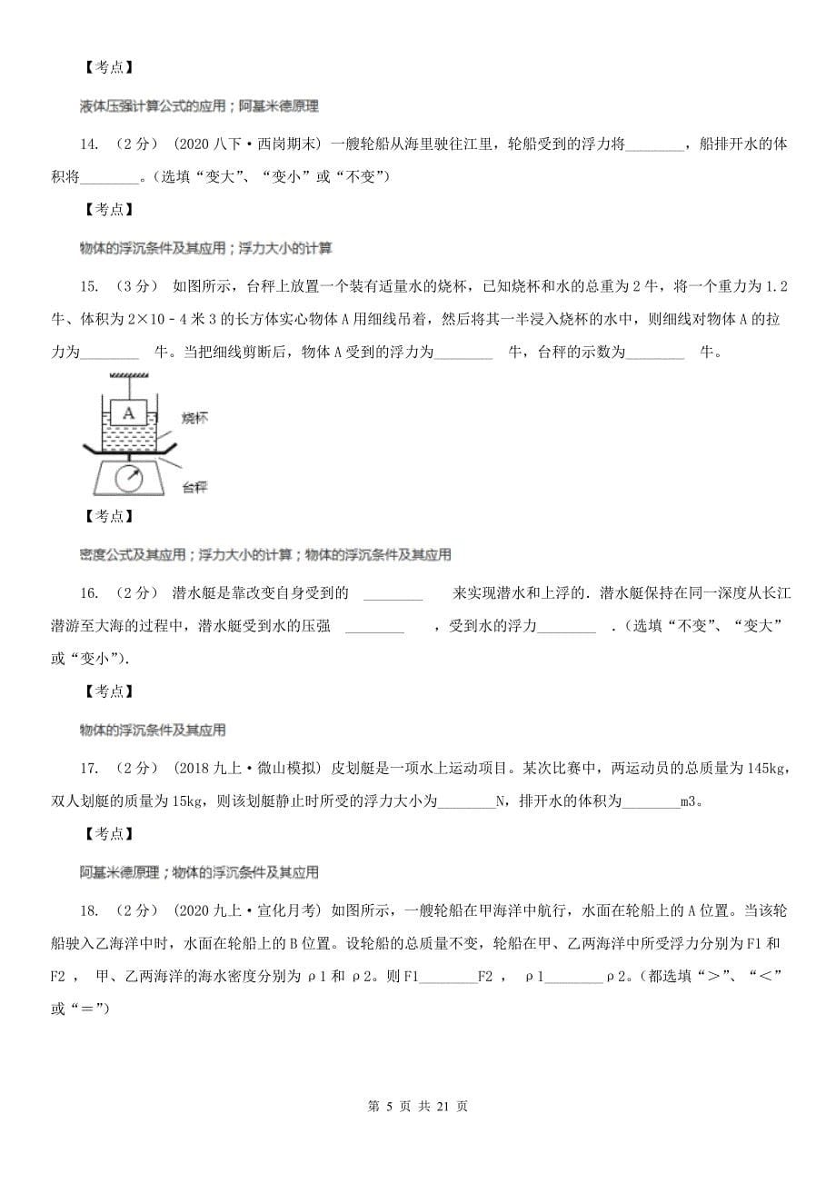 人教版物理八年级下册10.3物体的浮沉条件及其应用同步练习D卷_第5页