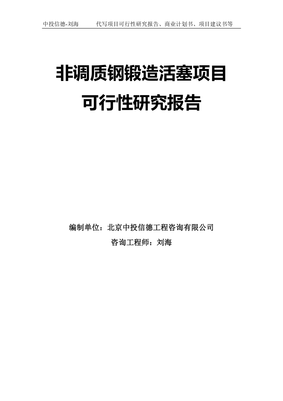 非调质钢锻造活塞项目可行性研究报告模板-拿地立项_第1页