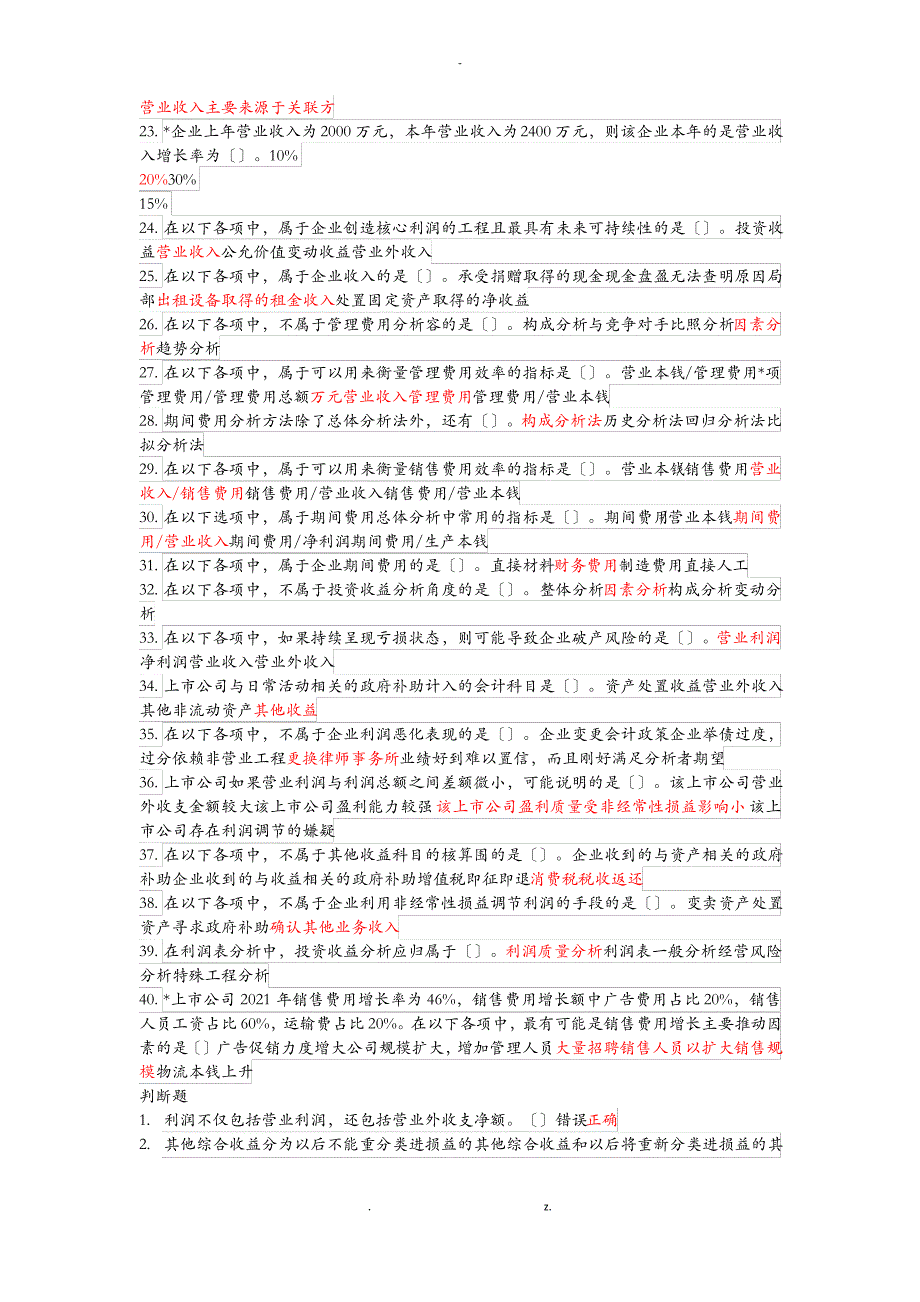 会计继续教育--利润表分析_第2页