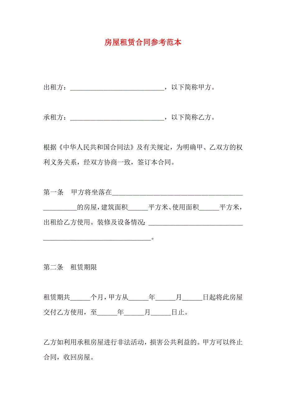 最新房屋租赁合同_第1页