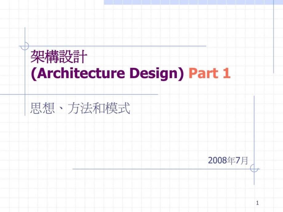 高焕堂软件架构设计高端培训amp;_第1页