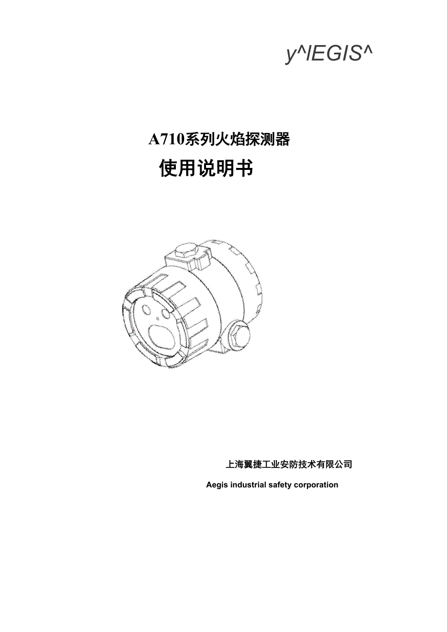 A710火焰探测器用户使用说明书_第1页