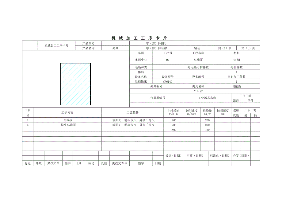 课程设计加工工艺卡片(钻套)_第2页