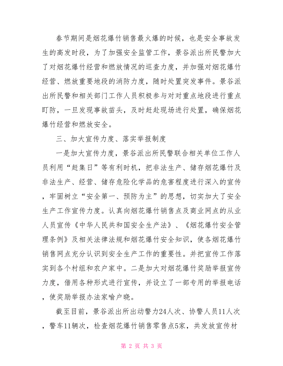 派出所烟花爆竹专项整治行动工作总结_第2页