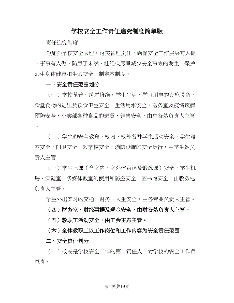 学校安全工作责任追究制度简单版（四篇）.doc_第1页