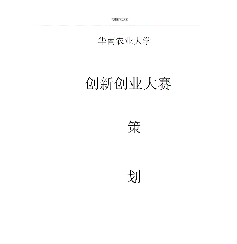 创新创业大赛策划书_第1页