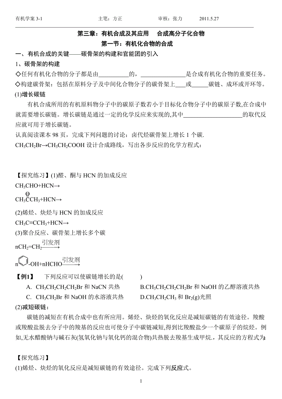 3-1有机物的合成学案(方).doc_第1页