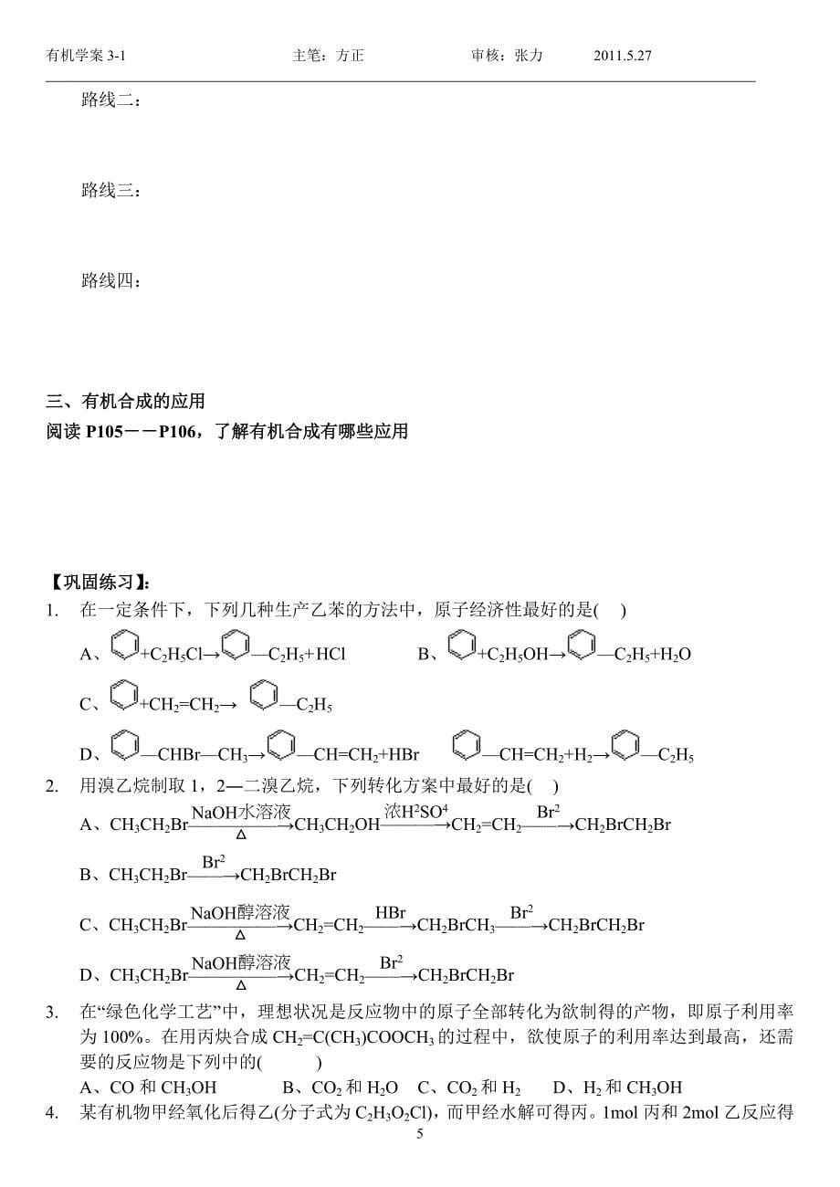 3-1有机物的合成学案(方).doc_第5页